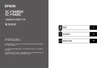 EPSON爱普生SC-F9480_F9480H 首先阅读